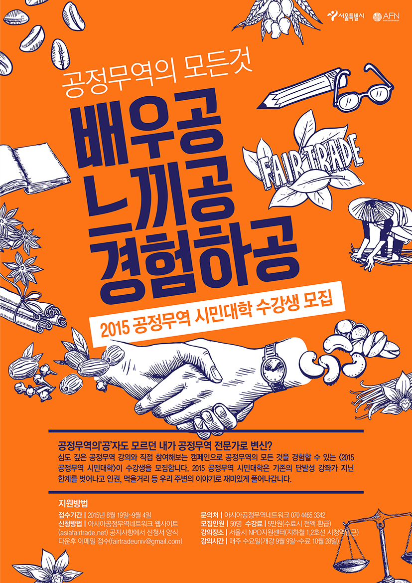 아시아공정무역네트워크, 2015 공정무역 시민대학 수강생 모집