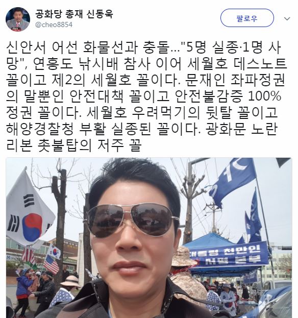 신동욱, 어선 화물선과 충돌에 문재인 정권 비난 