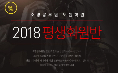 에듀윌 소방공무원 노원학원, 2018 평생회원반 신규 오픈
