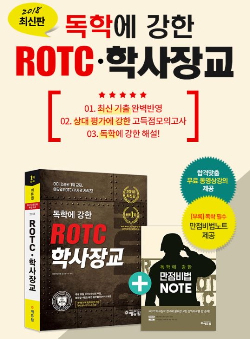 에듀윌, ROTC 학사장교 교재 온라인 서점 5월 베스트셀러 1위