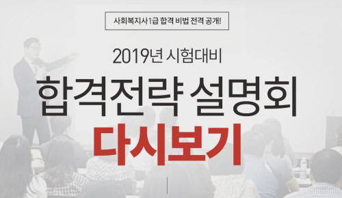 에듀윌, 사회복지사 2019 시험 대비 합격전략 발표