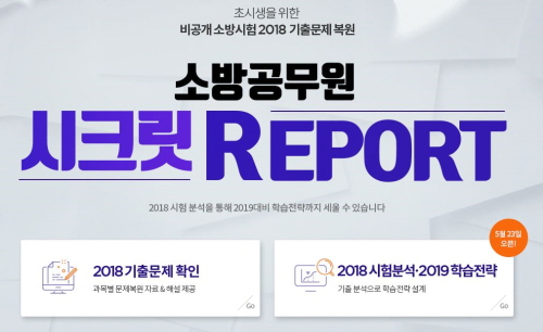 에듀윌, 소방공무원 초시생 위한 시크릿 리포트 공개