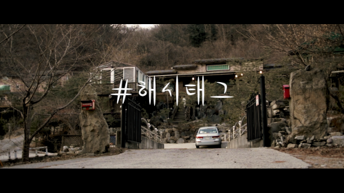 비뚤어진 SNS 세상을 꼬집는 스릴러 단편영화 ‘#해시태그’, 한국영화추천 목록에 이름 올려
