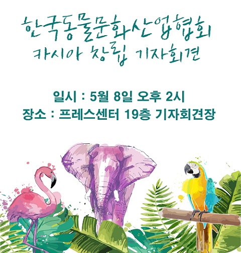한국동물문화산업협회, 8일 창립 기자회견