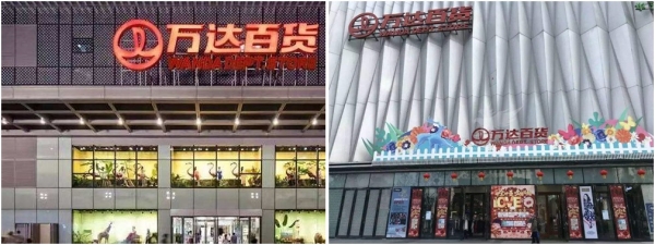 중국의 유통업체 쑤닝(苏宁)에게 일부 지점이 매각된 완다 백화점 전경