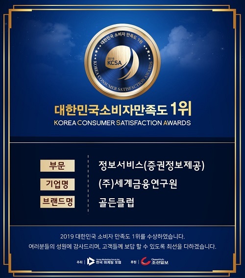 골든클럽, ‘4년 연속’ 대한민국 소비자만족도 1위 수상