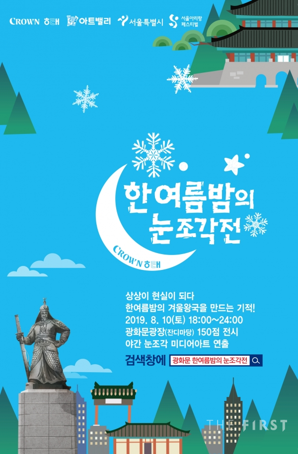 크라운해태, ‘2019 한여름밤의 눈조각전’ 개최