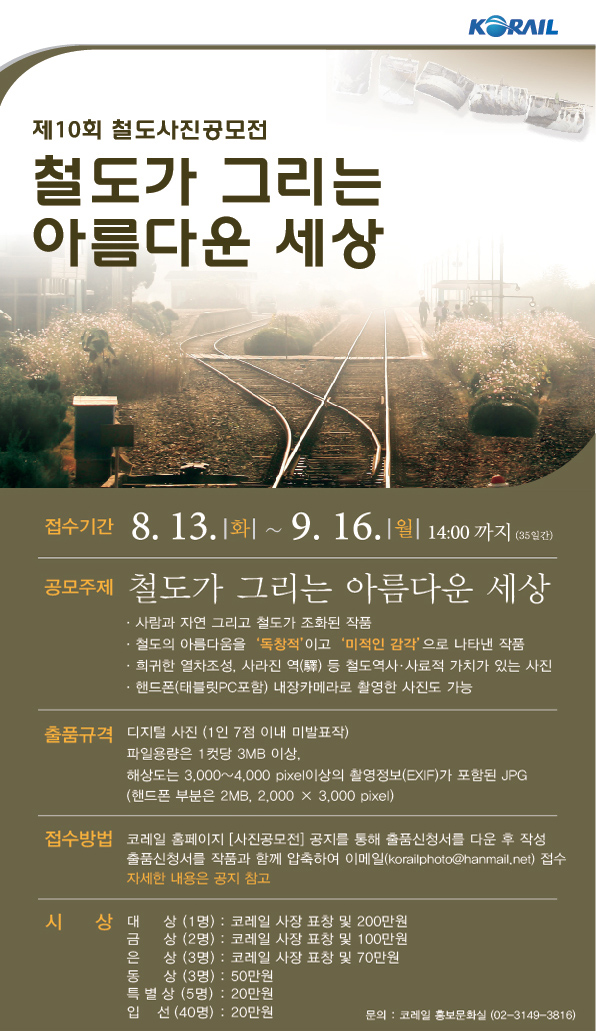 코레일, 9월 16일까지 ‘철도사진공모전’ 개최