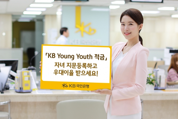 KB국민은행, 자녀 지문 등록하면 'KB Young Youth 적금' 우대이율 제공