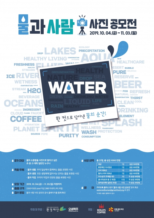 오비맥주, 환경재단과 공동 주최 ‘물과 사람’ 주제로 사진 공모
