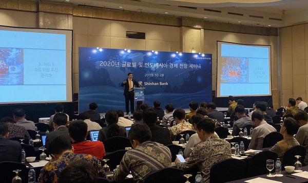 신한은행, ‘2020년 글로벌ㆍ인도네시아 경제 전망 세미나’ 개최