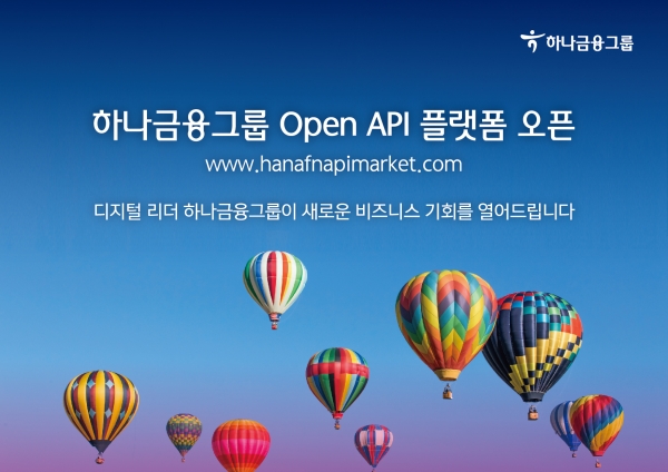 하나금융그룹, 6개 관계사 공동 참여한 '오픈 API 플랫폼' 선봬