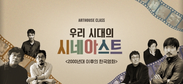 CGV아트하우스, ‘우리 시대의 시네아스트-2000년대 이후의 한국영화’ 클래스 개최