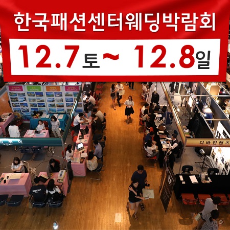 대구진짜웨딩박람회, 12월 7~8일 한국패션센터에서 대형박람회 진행 