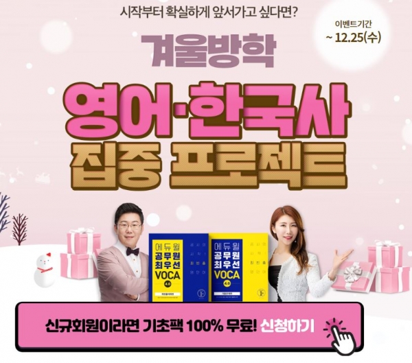 에듀윌, 9급공무원 신규 가입회원 대상 기초팩 무료 제공