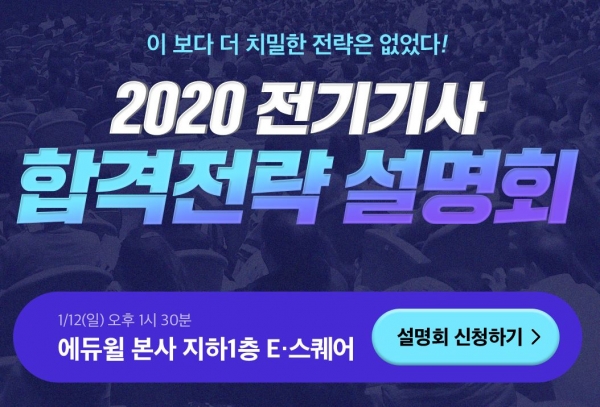 에듀윌, '2020 전기기사 시험' 합격전략 설명회 12일 개최