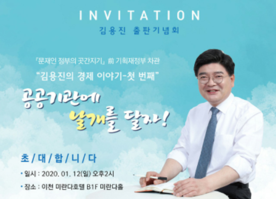 김용진 前 기획재정부 차관, 12일 이천서 출판기념회 열어