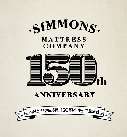 올해 브랜드 창립 150주년 맞이한 시몬스 침대, 전국 공식 매장서 프로모션 진행