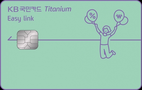 KB국민카드, 자동납부 특화 상품 ‘KB국민 이지 링크 티타늄 카드’ 선봬