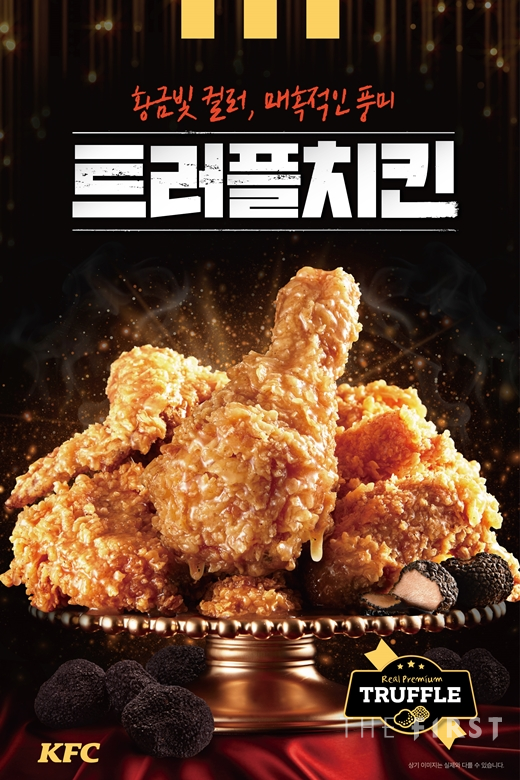 KFC, 프리미엄 신메뉴 ‘트러플치킨’ 출시
