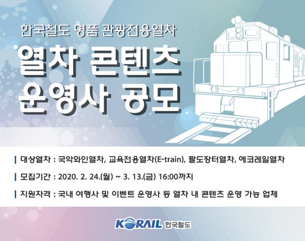 한국철도, 관광전용열차 콘텐츠 운영사 공모