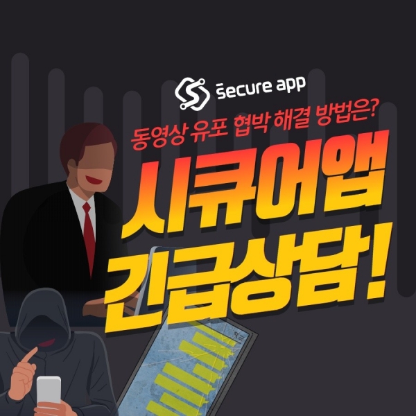 몸캠피싱 차단기관 시큐어앱, 24시간 몸캠피씽 관련 피해상담 지원