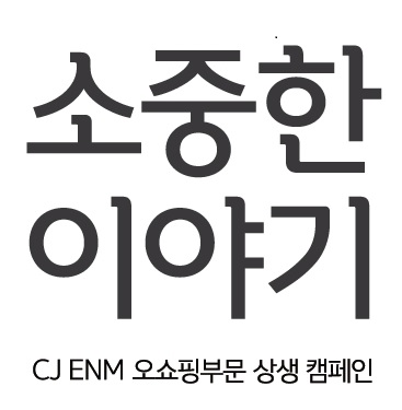 CJ ENM 오쇼핑부문, 중소기업 상생 홍보 캠페인 ‘소중한이야기’ 진행