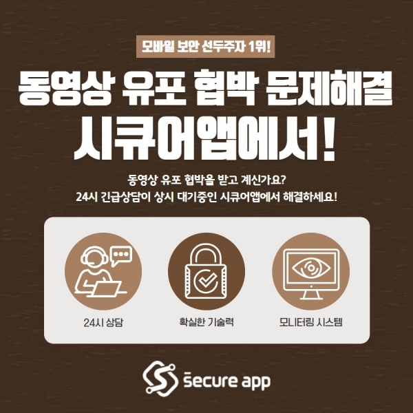몸캠피싱 차단센터 시큐어앱, 몸캠피씽 차단 서비스 제공
