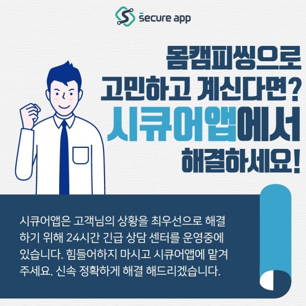 24시간 몸캠피싱 대응기관 시큐어앱, 몸캠피씽 긴급 구제 진행