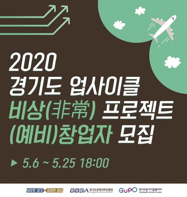 경기도경제과학진흥원, ‘2020 업사이클 비상 프로젝트’  참가기업 모집