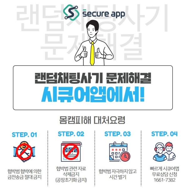 몸캠피싱 구제 사기 기승··· 보안업체 시큐어앱, 몸캠피씽 보안서비스 진행
