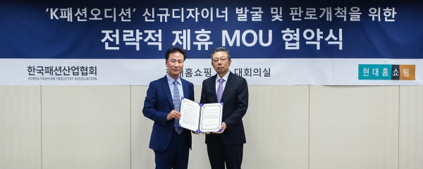 현대홈쇼핑, 한국패션산업협회와 신진 디자이너 발굴 위한 MOU 체결