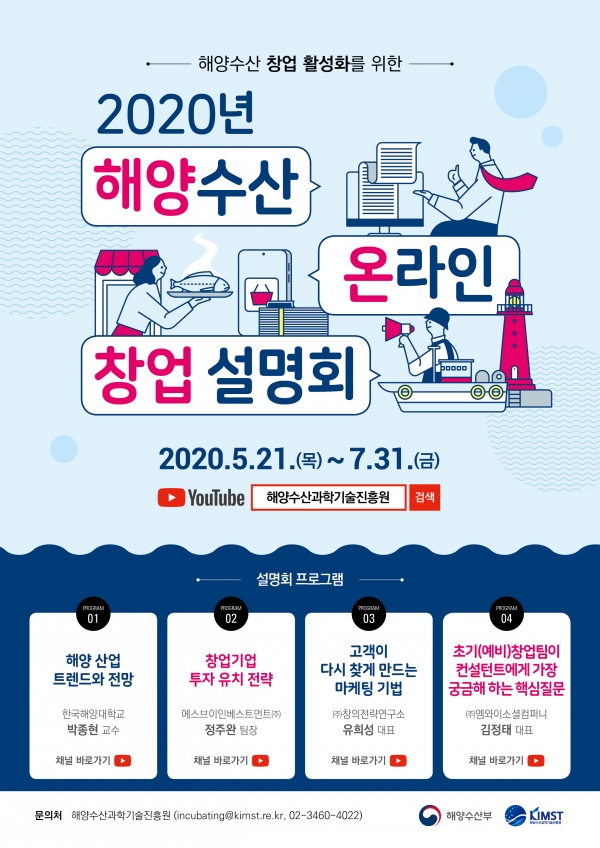 해수부, ’해양수산 온라인 창업설명회’ 개최…해양수산분야 창업지원 나선다