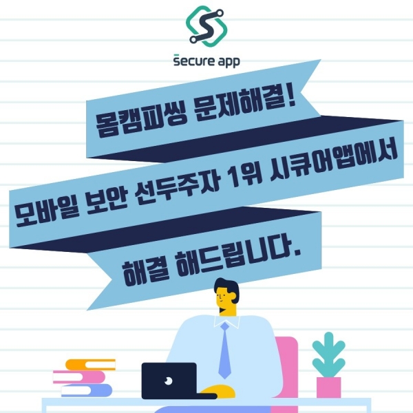 ‘시큐어앱’ 몸캠피싱 신고센터, “몸캠피씽 기승” 주의 당부