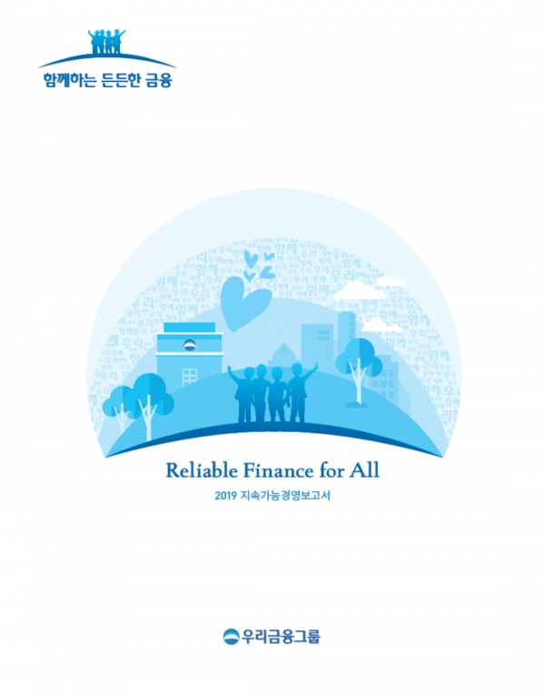우리금융그룹, ESG성과 담은 ‘2019 지속가능경영보고서’ 발간