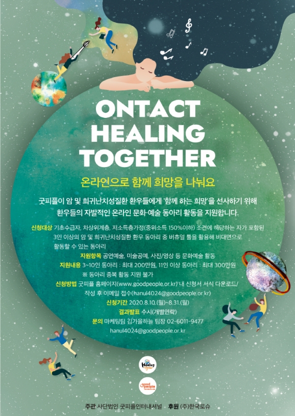 한국로슈-굿피플, 암·희귀난치성 환우 위한 ‘온택트 힐링투게더' 3기 참가자 모집