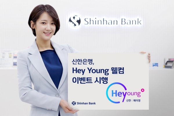 신한은행, 20대 위한 ‘Hey Young 웰컴' 이벤트 진행