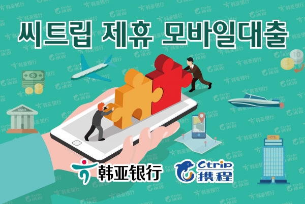 중국하나은행, 여행플랫폼 '씨트립'과 제휴...모바일 대출 '지에취화' 출시