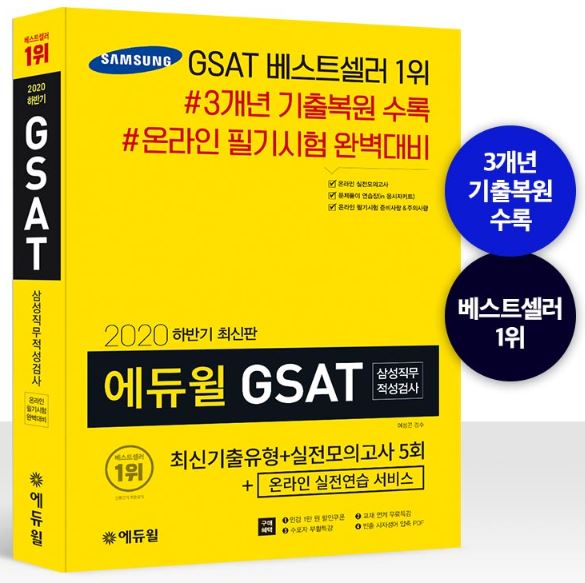 에듀윌, 2020년 하반기 GSAT 삼성직무적성검사 대비 교재 출간 “온라인 실전연습 가능”