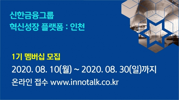 신한금융그룹, '혁신성장 플랫폼 : 인천' 운영 위해 글로벌 협력 네트워크 구축