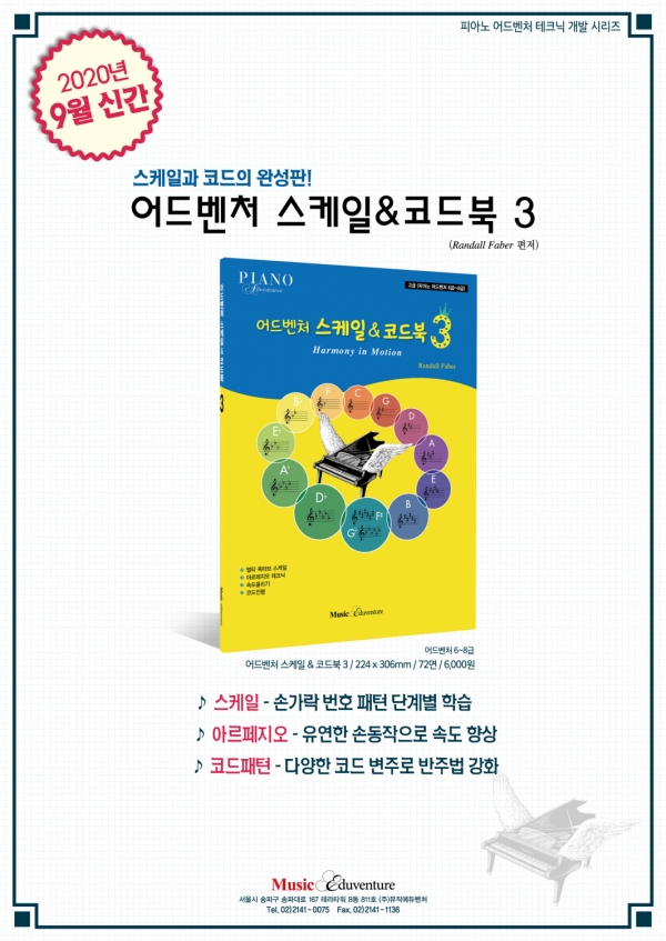 뮤직에듀벤처, ‘어드벤처 스케일&코드북3’ 출간