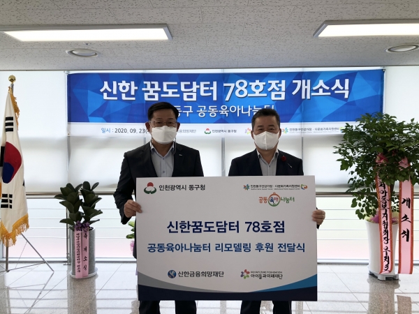 신한금융희망재단, 공동육아나눔터 '신한꿈도담터' 78호점 개소