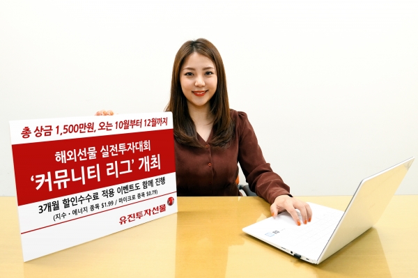 유진투자선물, 해외선물 실전투자대회 ‘커뮤니티 리그’ 개최