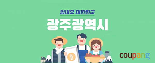 쿠팡, ‘힘내요 대한민국’ 2차 기획전 진행...광주 지역 중소상공인 지원 나서
