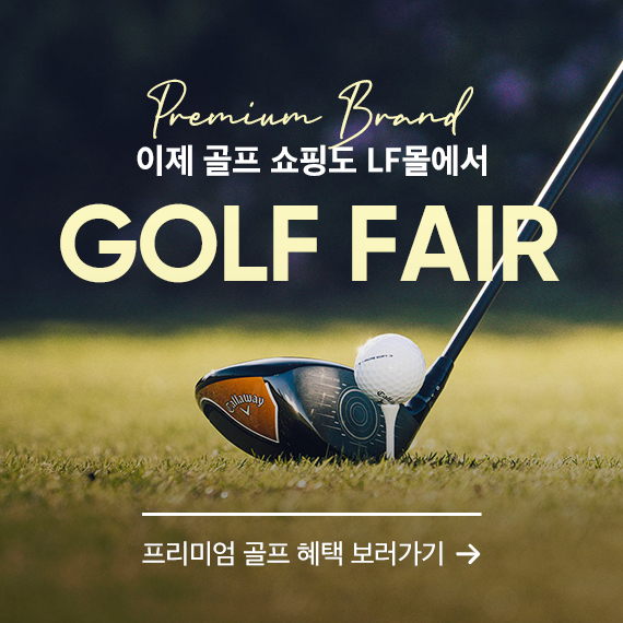 LF몰, '2차 골프 대전’ 행사 진행...최대 55% 할인