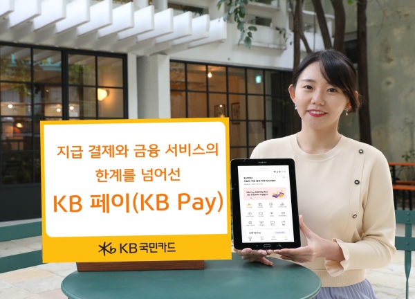 KB국민카드, 종합 금융 플랫폼 ‘KB 페이' 출시...