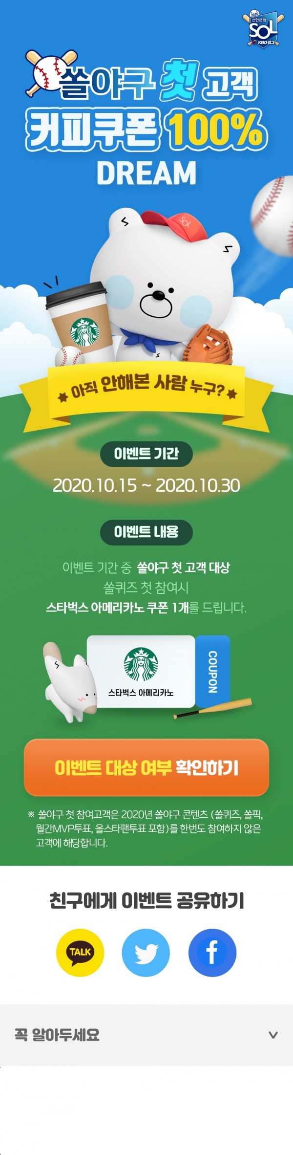 신한은행, ‘쏠야구 첫고객 커피쿠폰 100% Dream’ 이벤트 진행