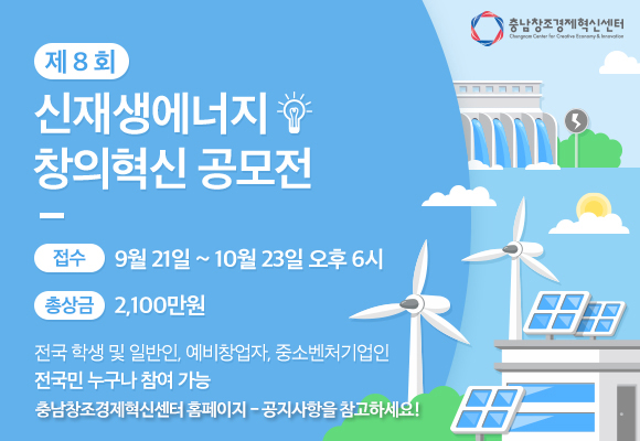 충남창조경제혁신센터, ‘제8회 신재생에너지 창의혁신 공모전’ 23일까지 개최
