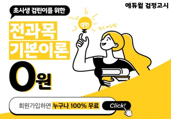 에듀윌 검정고시, 초시생 위한 ‘전 과목 기본이론’ 무료 공개