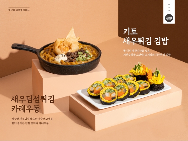 바르다 김선생, ‘키토새우튀김 김밥·새우딤섬튀김 카레우동’ 신제품 출시